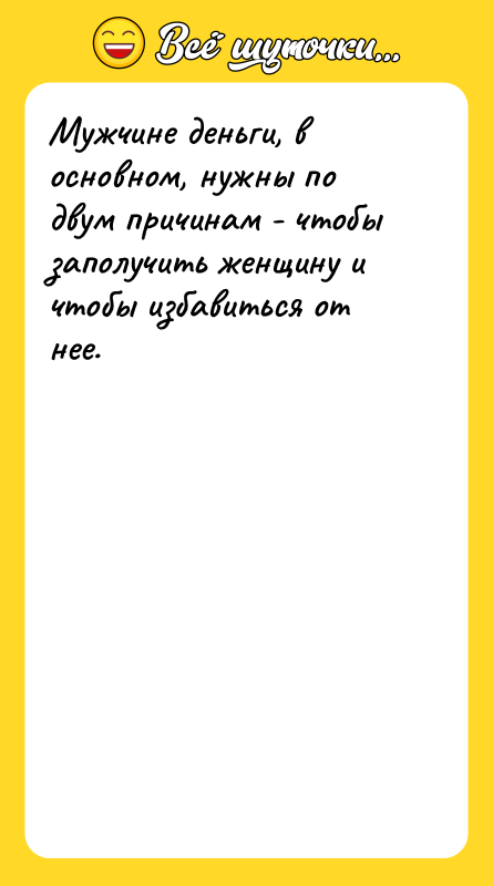 Мужчине деньги, в основном, нужны по двум причинам - чтобы