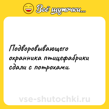 Шутка: Подворовывающего охранника птицефабрики сдали с потрохами.