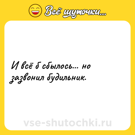 Шутка: И всё б сбылось... но зазвонил будильник.