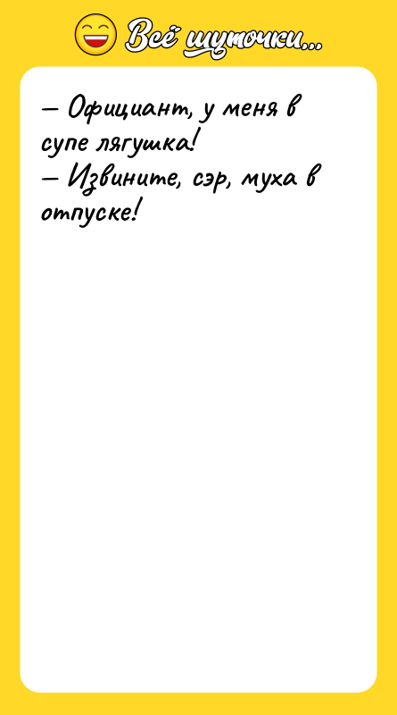 Официант, у меня в супе лягушка! Извините, сэр,