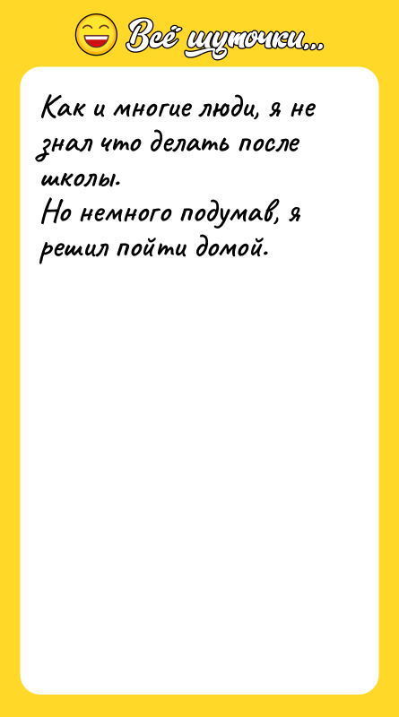Как и многие люди, я не знал что делать после