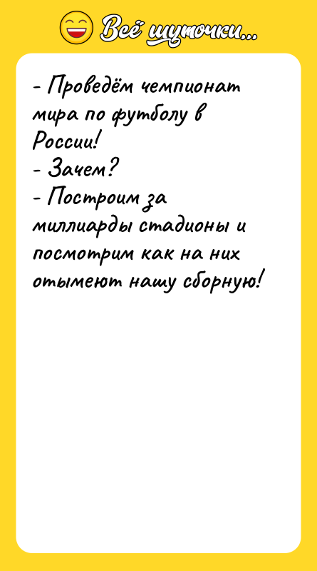 - Проведём чемпионат мира по футболу в России!