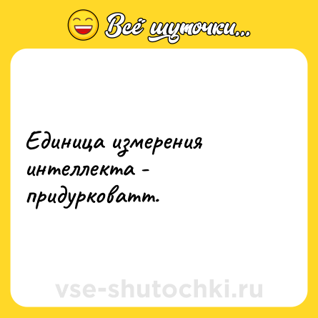 Шутка: Единица измерения интеллекта - придурковатт.