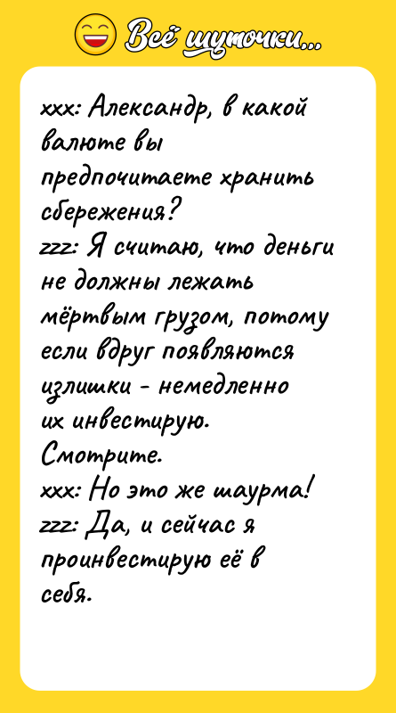 xxx: Александр, в какой валюте вы предпочитаете хранить сбережения? 