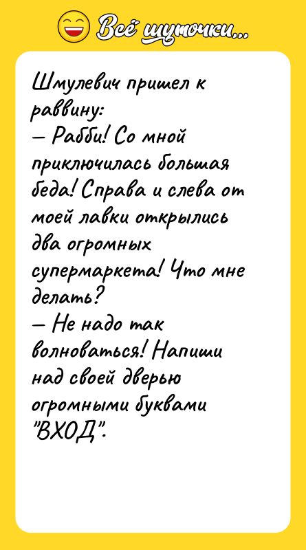 Шмулевич пришел к раввину: — Рабби! Со мной приключилась большая