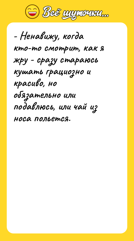 - Ненавижу, когда кто-то смотрит, как я жру - сразу