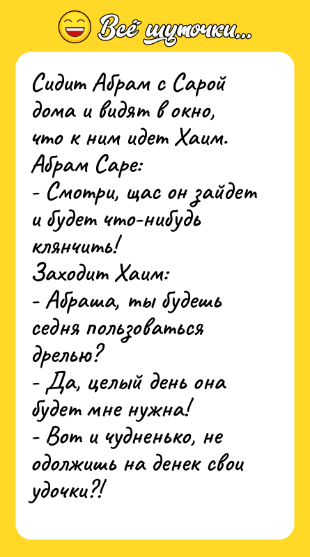 Сидит Абрам с Сарой дома и видят в окно, что