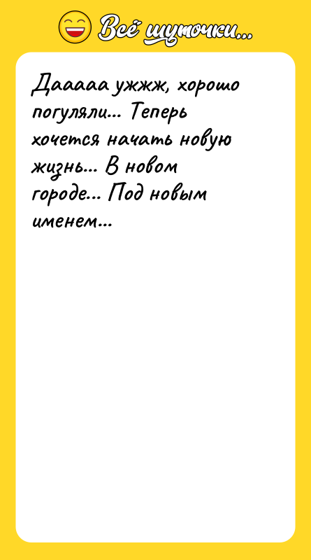 Дааааа ужжж, хорошо погуляли... Теперь хочется начать новую жизнь... В