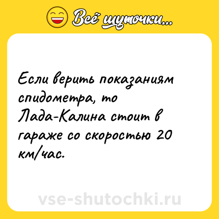 Шутка: Если верить показаниям спидометра, то Лада-Калина стоит в гараже со скоростью 20 км/час.