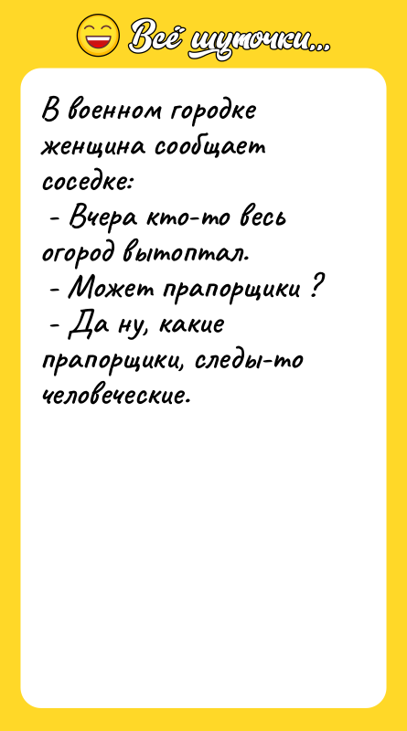 В военном гоpодке женщина сообщает соседке:   - Вчеpа