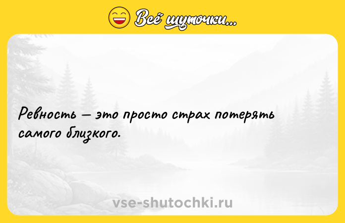 Цитата: Ревность это просто страх потерять самого близкого.