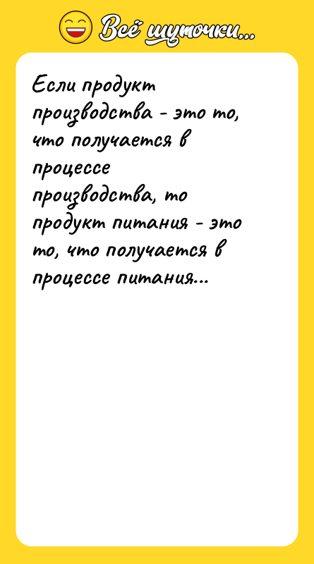 Если продукт производства - это то, что получается в процессе