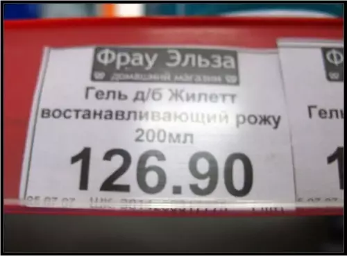 Когда зашел за гелем, а попал на квест 🌹 - Фрау Эльза. Гель д б Жилетт восстанавливающий рожу 200мл 126.90