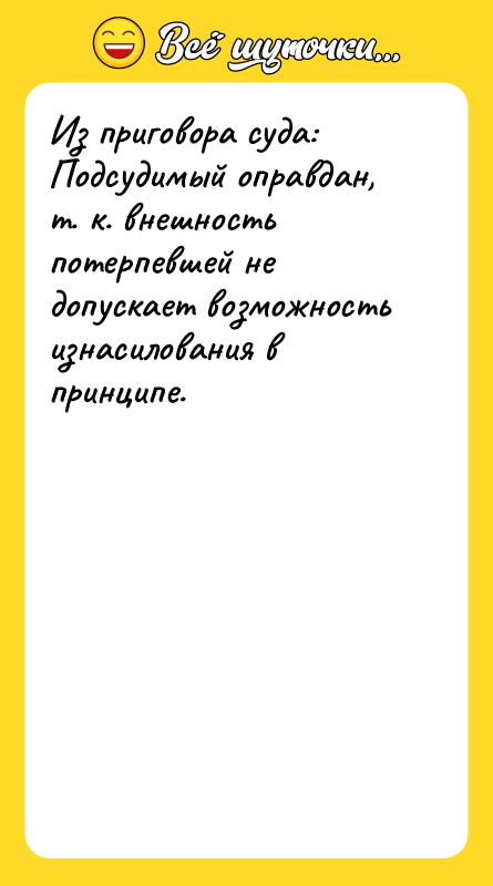 Из приговора суда: Подсудимый оправдан, т. к. внешность потерпевшей не