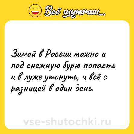 Шутка: Зимой в России можно и под снежную бурю попасть и в луже утонуть, и всё с разницей в один день.