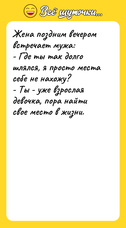 Жена поздним вечером встречает мужа: - Где ты так долго