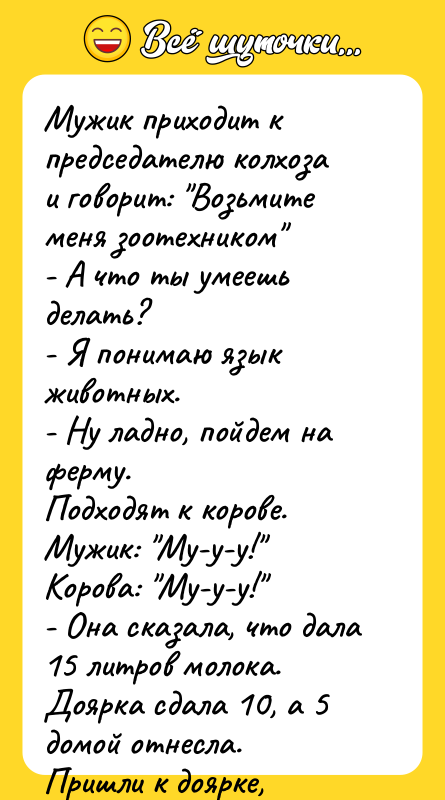 Мужик приходит к председателю колхоза и говорит: Возьмите меня зоотехником