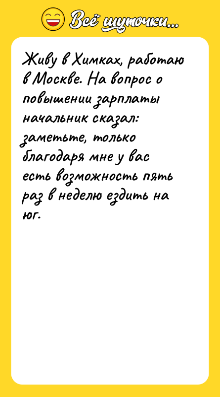 Живу в Химках, работаю в Москве. На вопрос о повышении