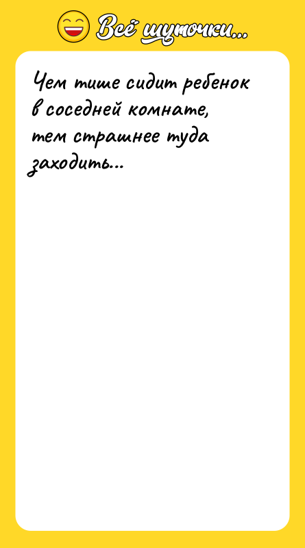 Чем тише сидит ребенок в соседней комнате, тем страшнее туда