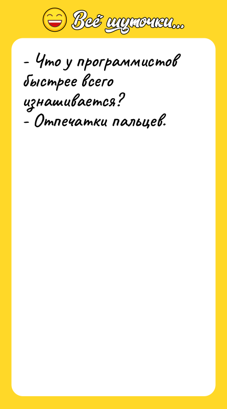 - Что у программистов быстрее всего изнашивается? - Отпечатки пальцев.