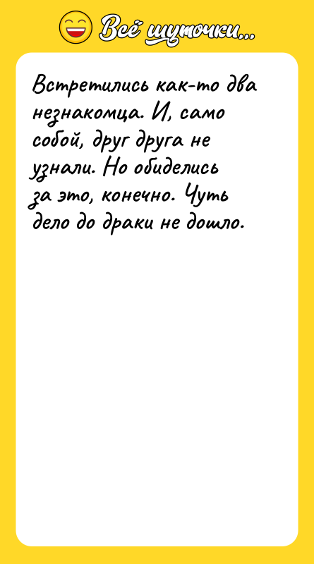 Встретились как-то два незнакомца. И, само собой, друг друга не