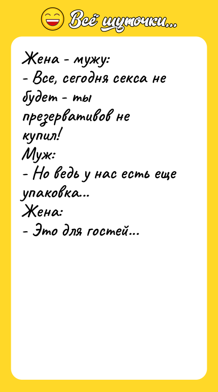Жена - мужу: - Все, сегодня секса не будет -