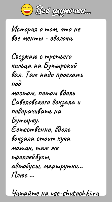 История: История о том, что не все менты - сволочи.Съезжаю с третьего кольца на Бутырский вал. Там надо проехать подмостом, потом