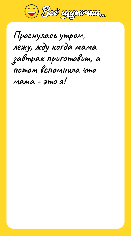 Проснулась утром, лежу, жду когда мама завтрак приготовит, а потом
