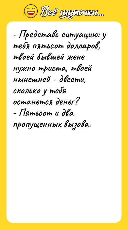 - Представь ситуацию: у тебя пятьсот долларов, твоей бывшей жене
