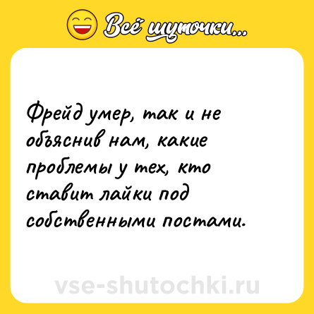 Шутка: Фрейд умер, так и не объяснив нам, какие проблемы у тех, кто ставит лайки под собственными постами.