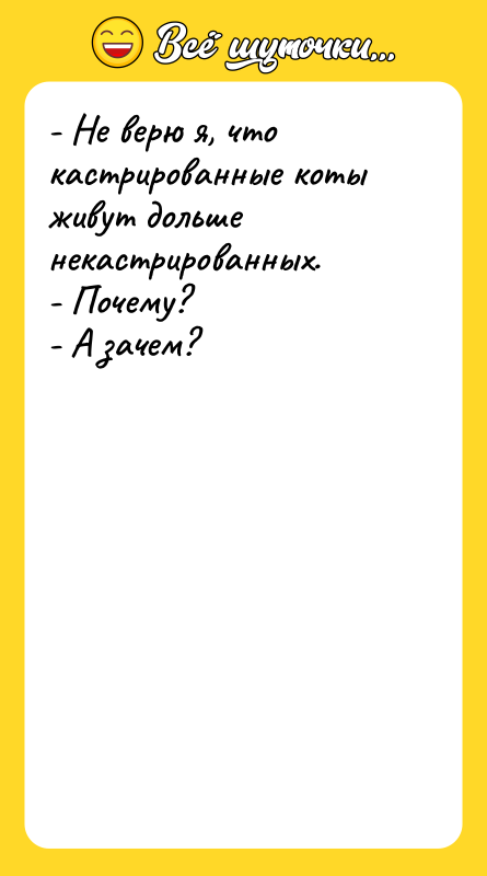 - Не верю я, что кастрированные коты живут дольше некастрированных.
