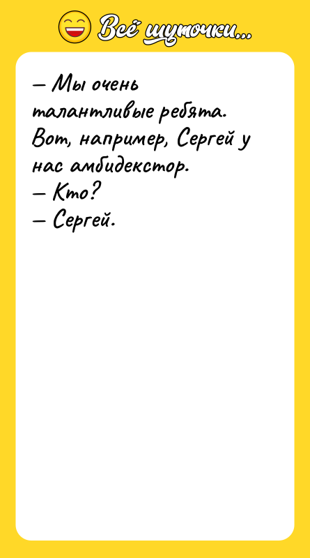 Мы очень талантливые ребята. Вот, например, Сергей у нас