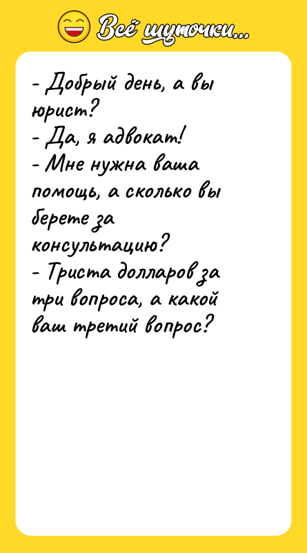 - Добрый день, а вы юрист? - Да, я адвокат!