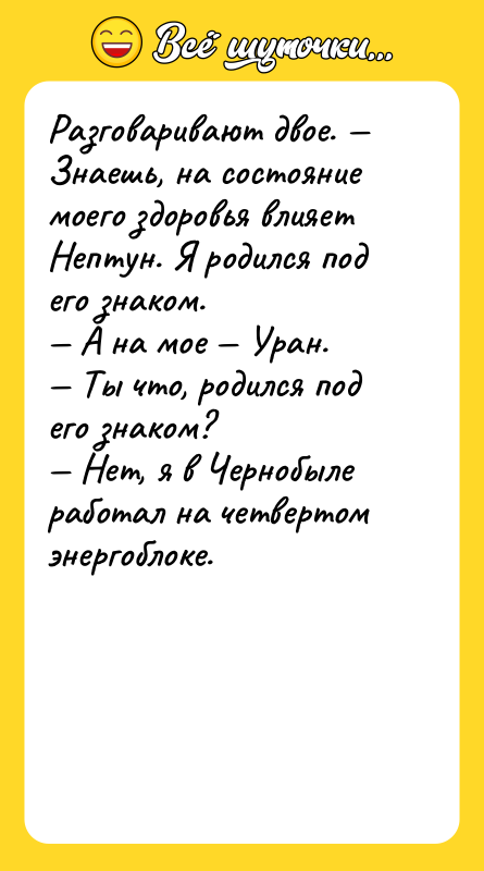 Разговаривают двое. — Знаешь, на состояние моего здоровья влияет Нептун.