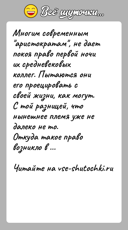 История: Многим современным аристократам , не дает покоя право первой ночи их средневековых коллег. Пытаются они его проецировать с своей жизни, как