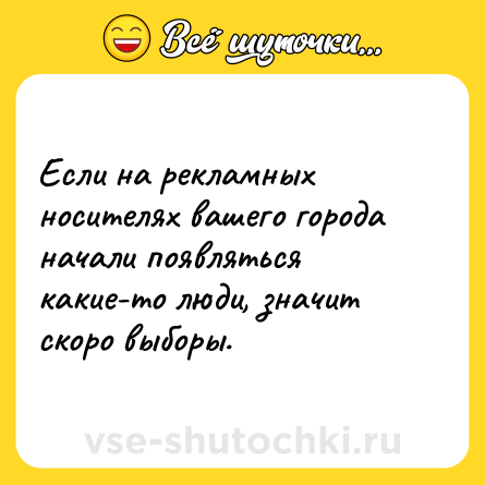 Шутка: Если на рекламных носителях вашего города начали появляться какие-то люди, значит скоро выборы.