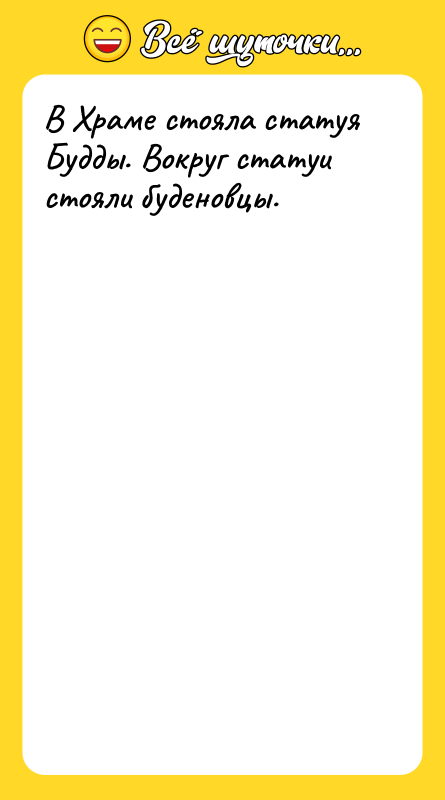В Храме стояла статуя Будды. Вокруг статуи стояли буденовцы.
