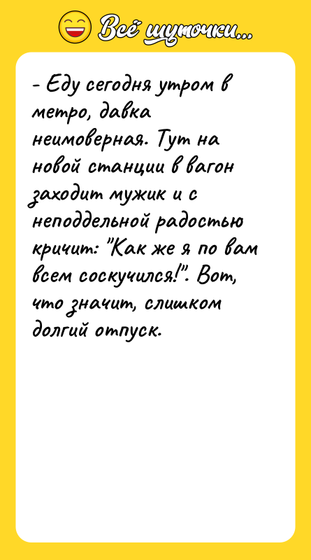- Еду сегодня утром в метро, давка неимоверная. Тут на