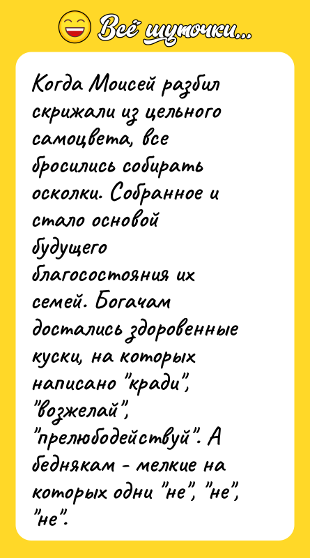 Когда Моисей разбил скрижали из цельного самоцвета, все бросились собирать