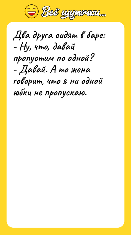 Два друга сидят в баре: - Ну, что, давай пропустим