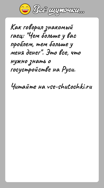 История: Как говорил знакомый гаец: Чем больше у вас проблем, тем больше у меня денег . Это все, что нужно знать о