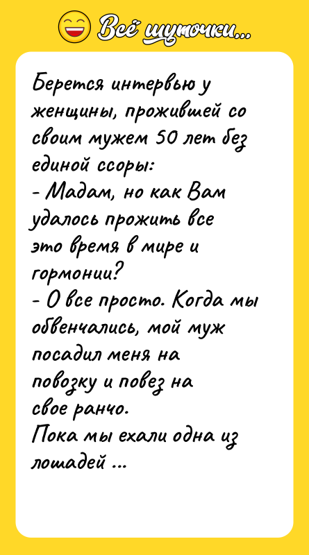 Берется интервью у женщины, прожившей со своим мужем 50 лет