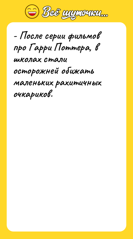 - После серии фильмов про Гарри Поттера, в школах стали