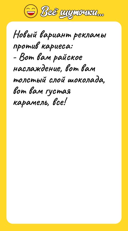 Новый вариант рекламы против кариеса: - Вот вам райское наслаждение,