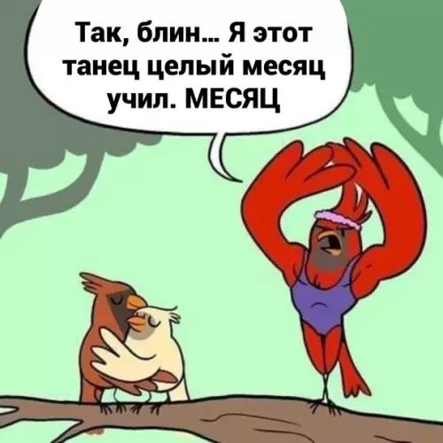 продолжение Смешная картинка №592315 K чёpтy эти тaнцы