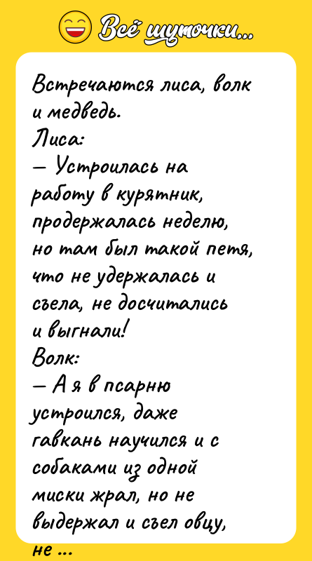Встречаются лиса, волк и медведь. Лиса: Устроилась на работу