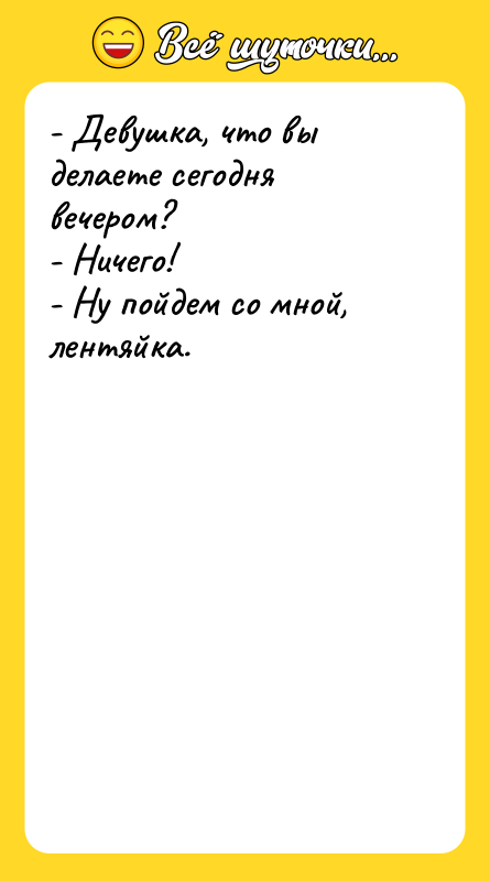 - Девушка, что вы делаете сегодня вечером? - Ничего! -