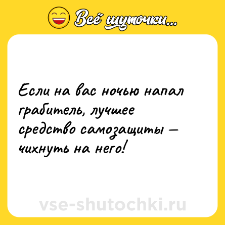 Шутка: Если на вас ночью напал грабитель, лучшее средство самозащиты — чихнуть на него!