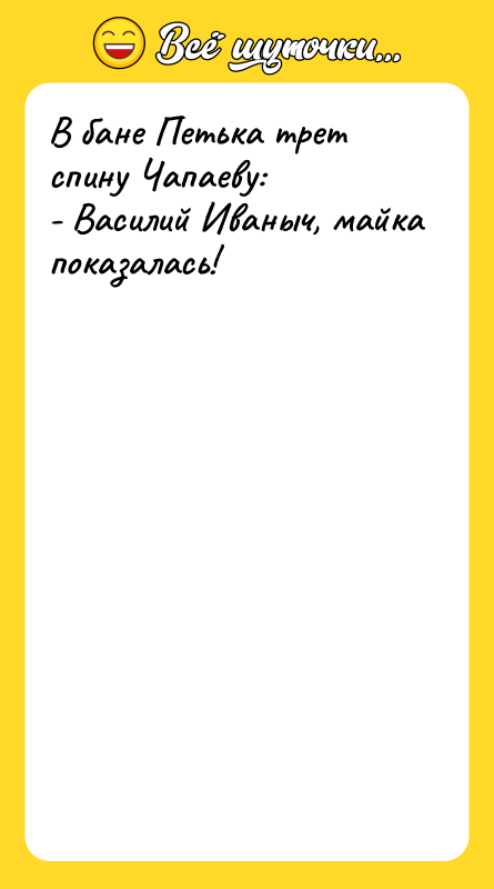 В бане Петька трет спину Чапаеву: - Василий Иваныч, майка