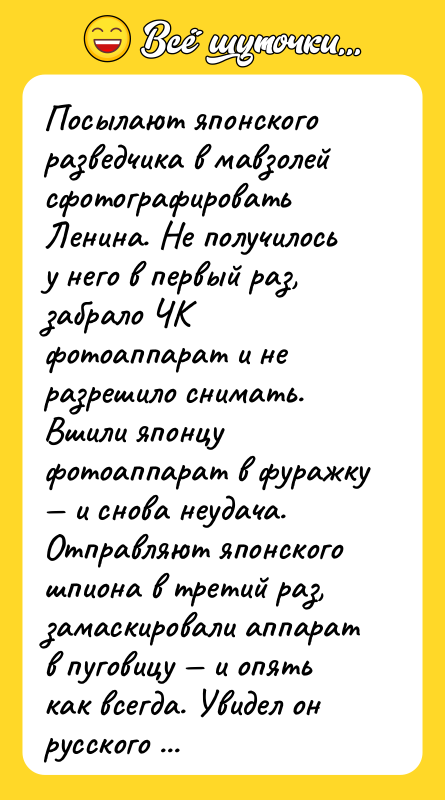 Посылают японского разведчика в мавзолей сфотографировать Ленина. Не получилось у